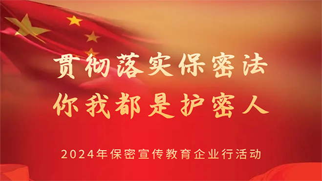 贯彻落实保密法 你我都是护密人